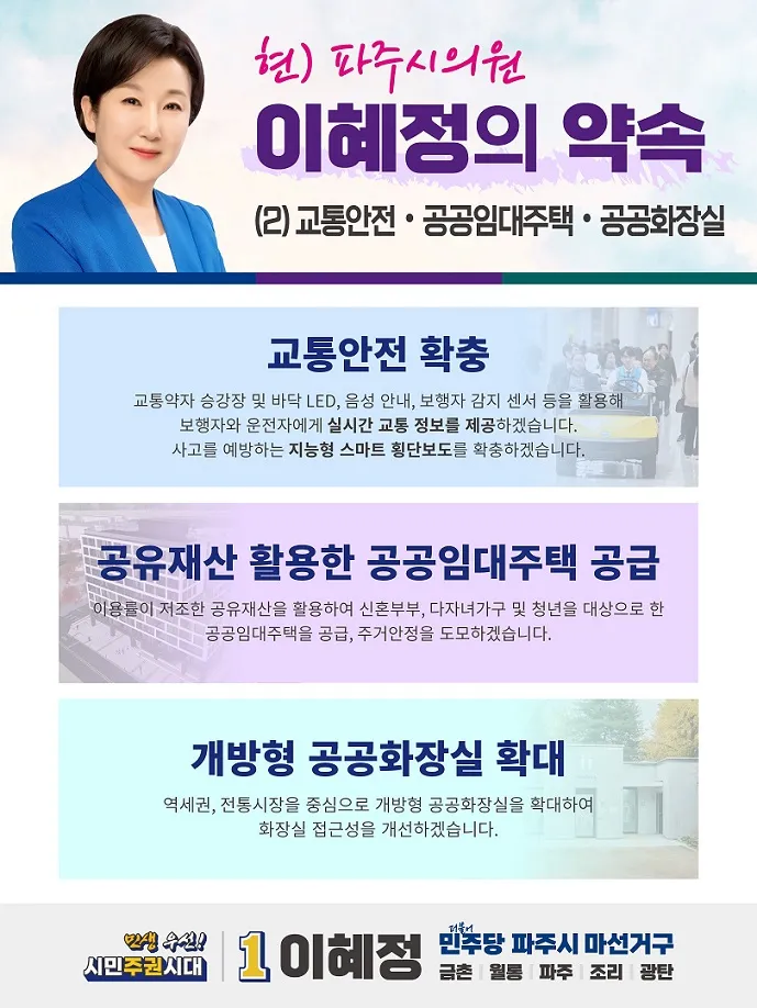 이혜정 파주시의원, 돌봄과 안전 사각지대 없는 파주 조성