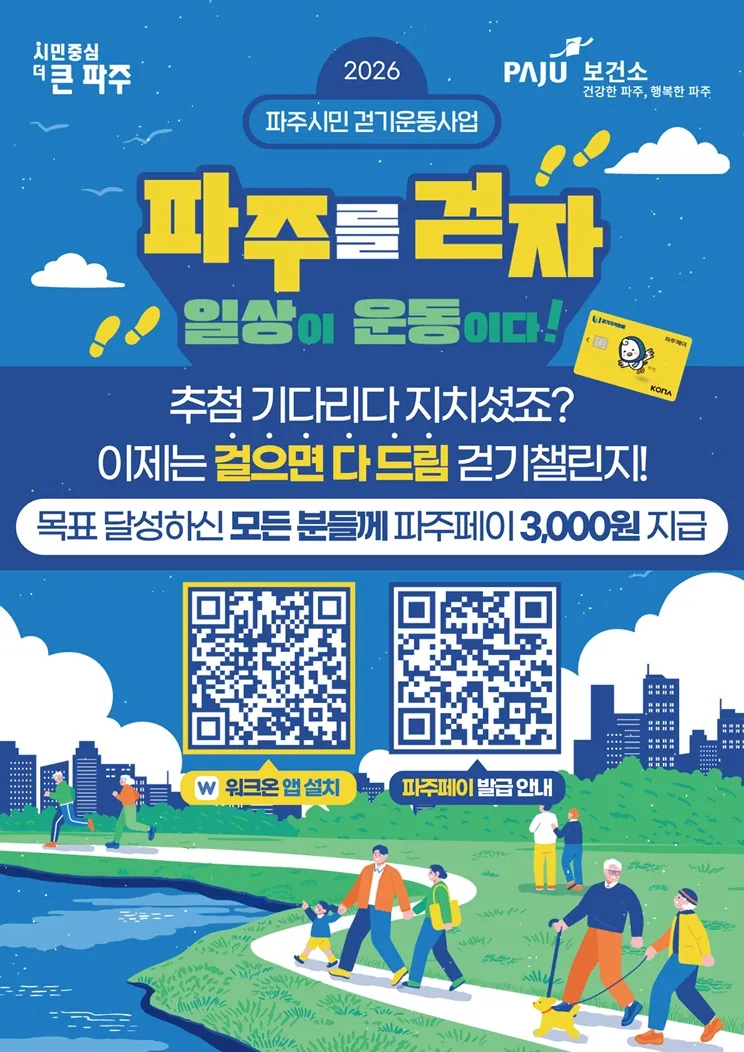 파주시, ‘워크온 걷기 챌린지’ 전면 개편