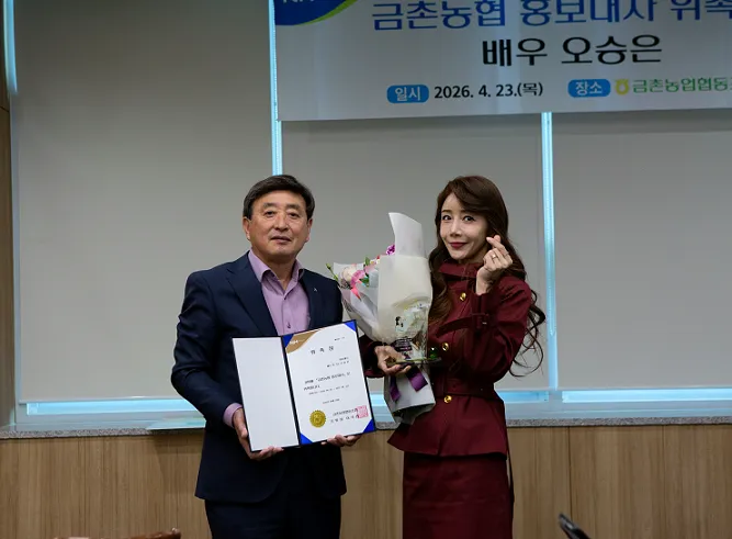 배우 오승은 ‘금촌농협 홍보대사’ 위촉