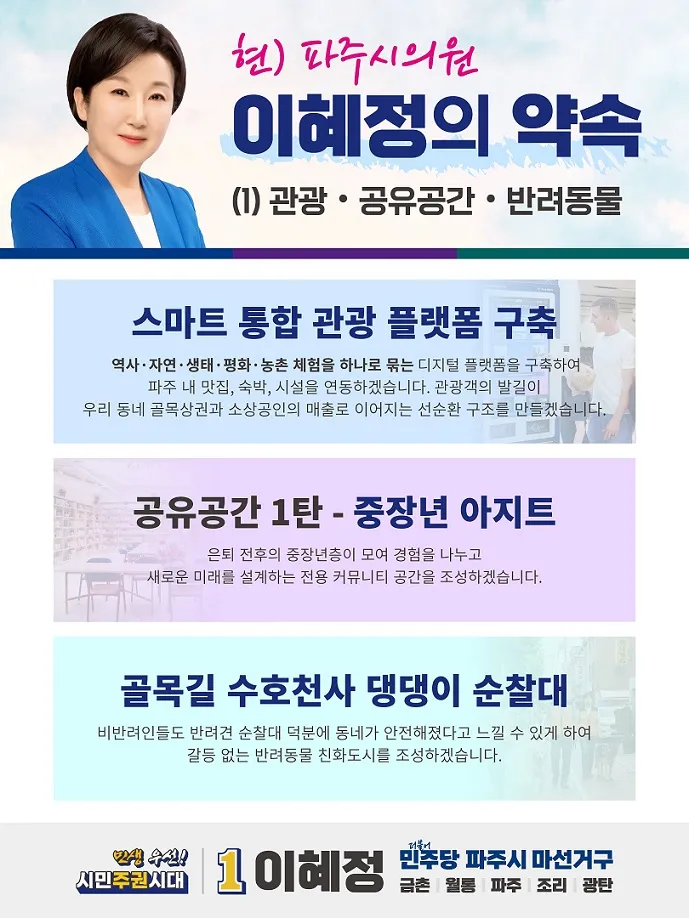 이혜정 파주시의원, 주요 첫 공약 발표