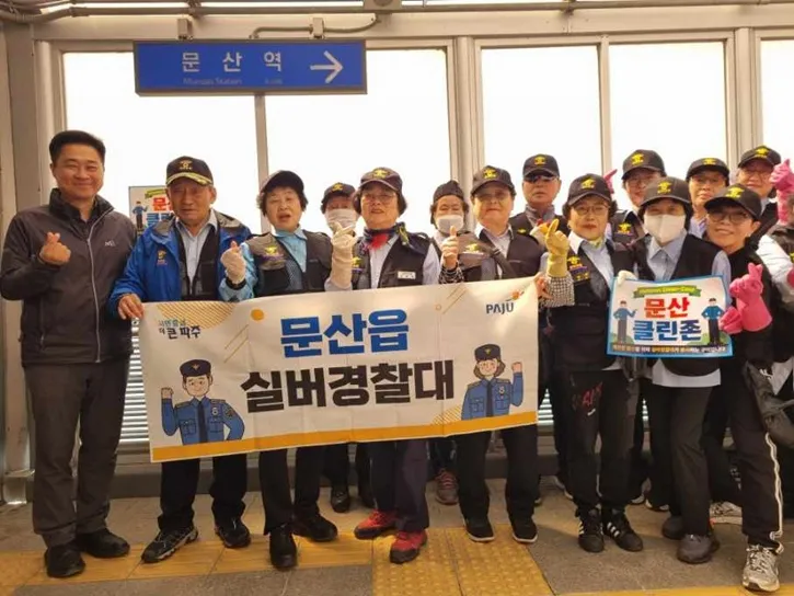 문산읍 실버경찰대 ‘문산 클린존’ 지정