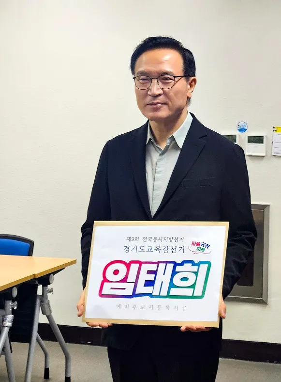 임태희 경기도교육감 예비후보, 출마선언