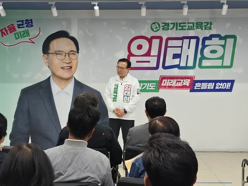 임태희 경기도교육감 예비후보 제1호 공약