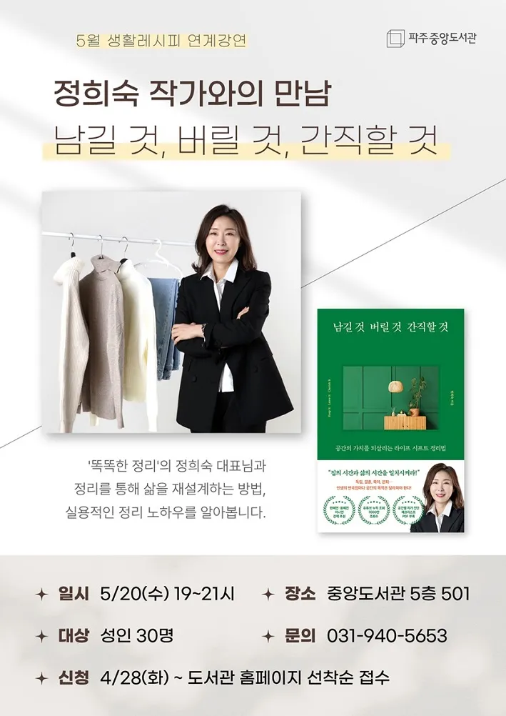 파주중앙도서관, 정희숙 작가와의 만남