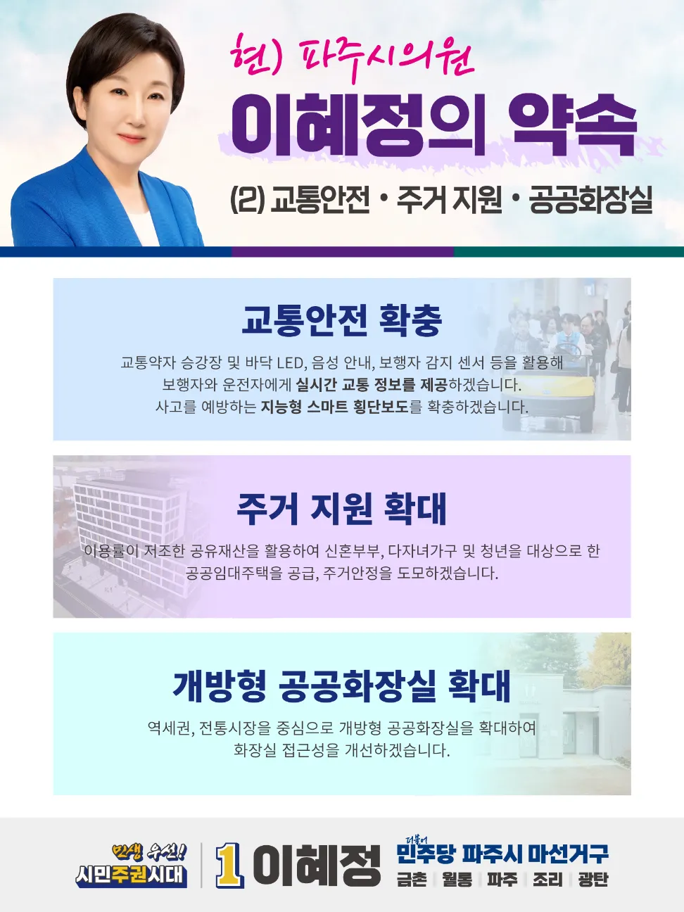 이혜정 파주시의원, 돌봄과 안전 사각지대 없는 파주 조성