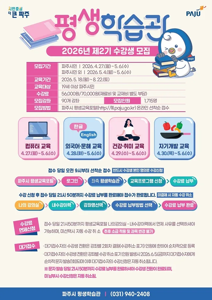 파주시 평생학습관, 2026년 제2기 정규강좌 수강생 모집