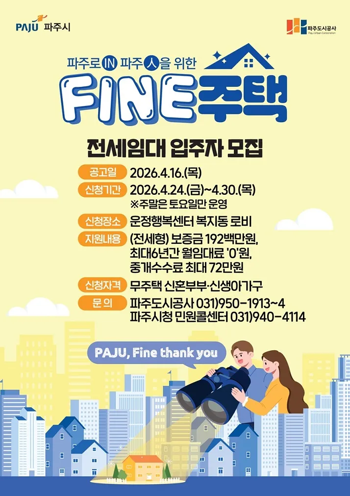 파주시, 신혼부부 전세이자 최대 월 35만 원 지원… ‘파인(FINE)주택’ 신청 시작