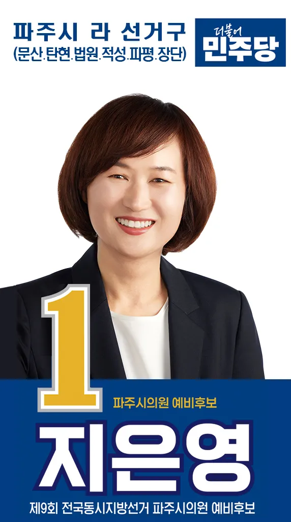 지은영 예비후보, “주민의 일상이 편한 북파주 생활정치" 제시