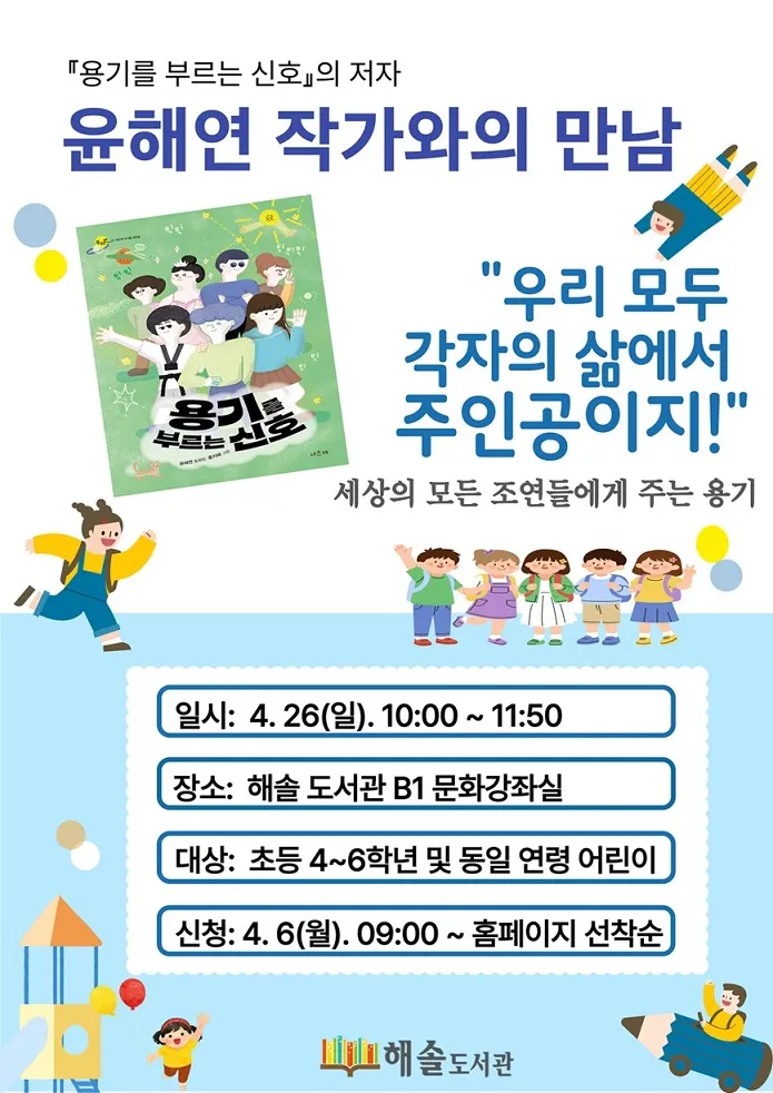 해솔도서관 ‘윤해연 작가와의 만남’ 진행