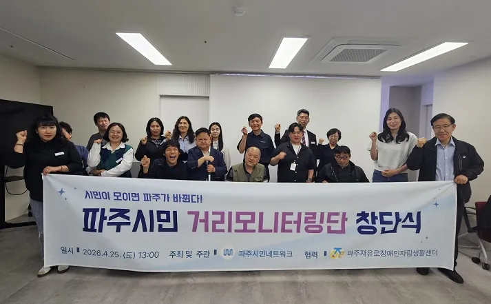 파주시민거리모니터링단 창단, “시민의 눈으로 예산 낭비 막고 보행 안전 지킨다”