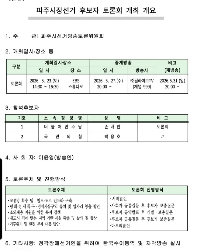 파주시장선거 후보자 토론회 개최