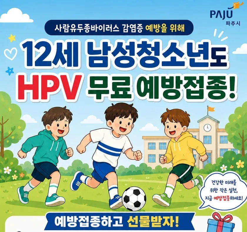 파주시, 사람유두종바이러스 예방접종 12세 남아까지 확대