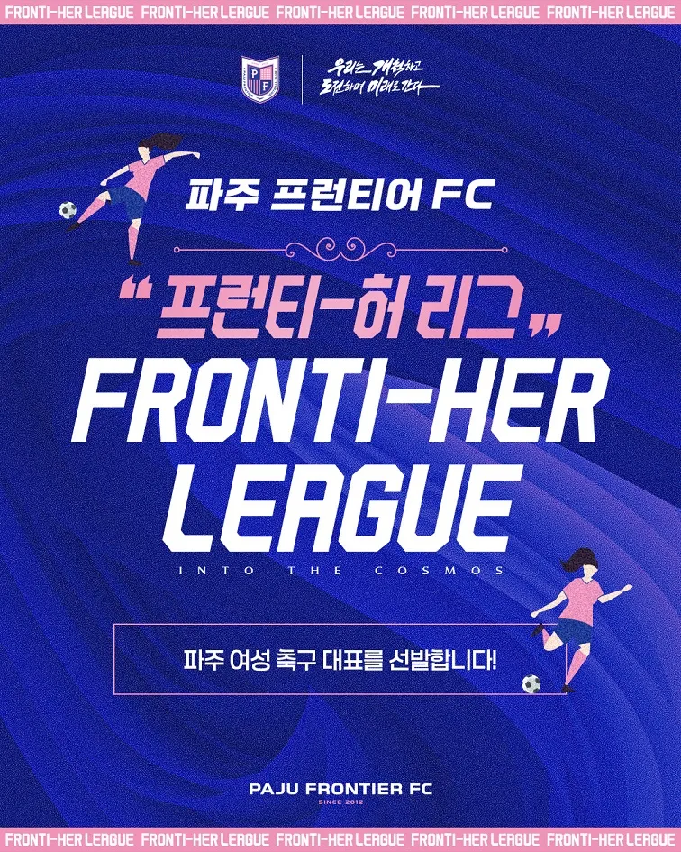파주 프런티어 FC ‘프런티-허 리그’ 참가팀 모집