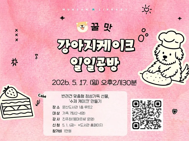 문산도서관, ‘강아지케이크 만들기 일일공방’ 운영