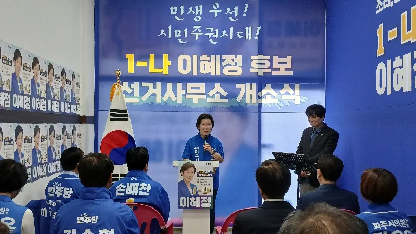 이혜정 시의원 후보 선거사무소 개소
