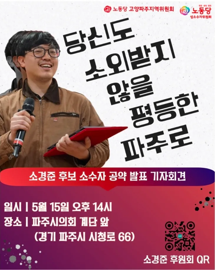 노동당 소경준 파주시의원 후보, 소수자 공약 발표 기자회견 가져