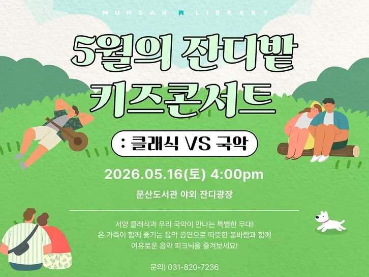 문산도서관 ‘5월의 잔디밭 키즈콘서트: 클래식 VS 국악’ 개최