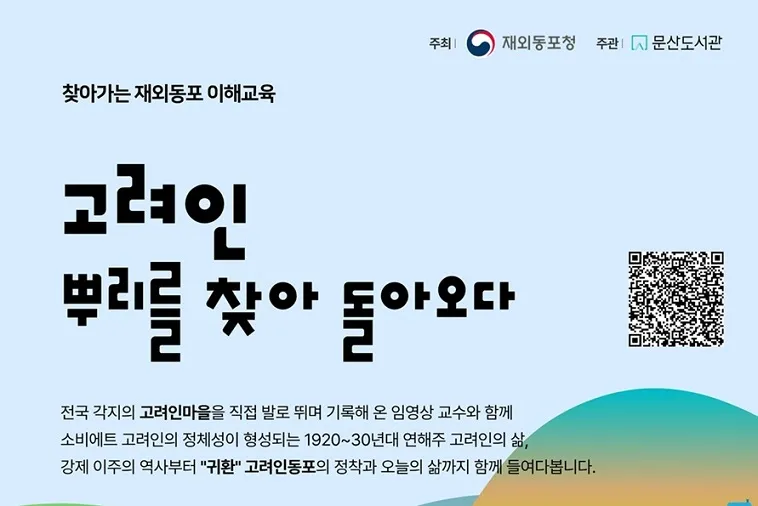 고려인, 뿌리를 찾아 돌아오다