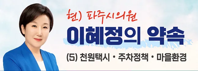 이혜정 파주시의원, 5차공약 발표
