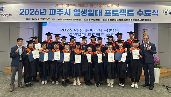 금촌1동-아주대학교 ‘일생일대 프로젝트’ 수료식 개최