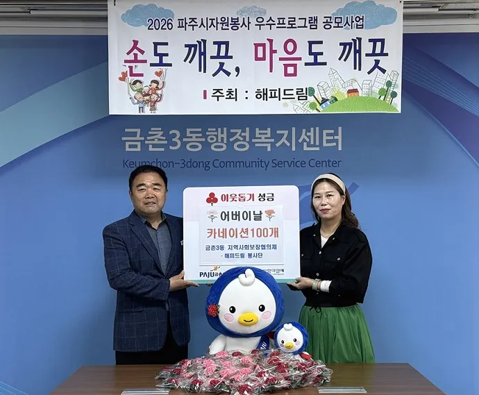 금촌3동, 어버이날 맞아 카네이션으로 마음 담다