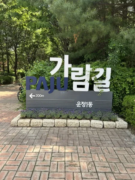 라벤더 향기 흐르는 운정1동