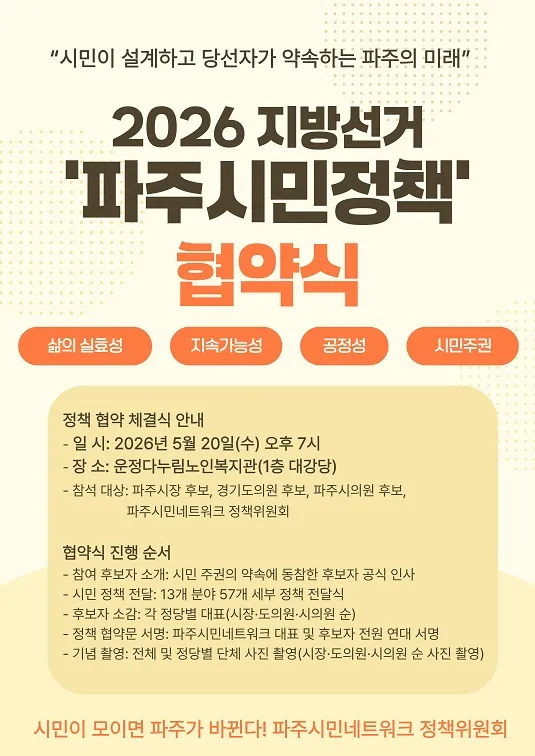 파주시장 여야 후보, 파주시민네트워크와 20일 정책협약식 개최