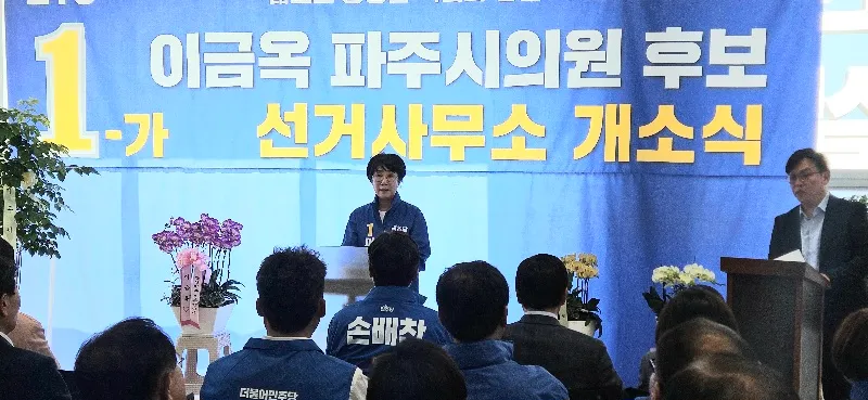 이금옥 시의원 후보 선거 사무소 개소