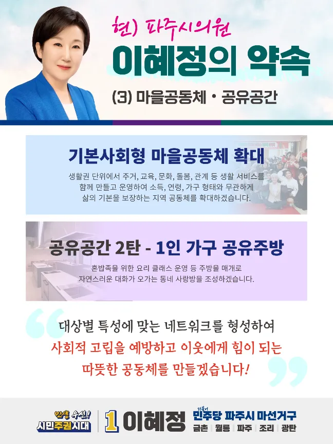 이혜정 시의원, 3차 공약 공동체 회복에 방점