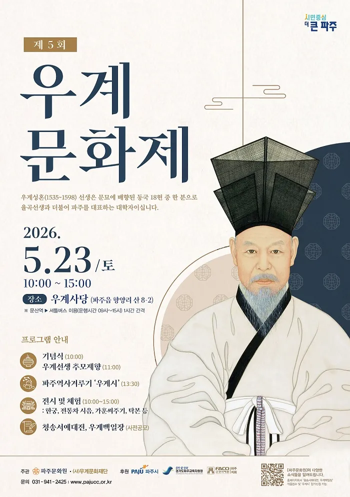 파주문화원 ‘제5회 우계문화제’ 개최, 전통문화 계승과 시민 참여의 장 마련
