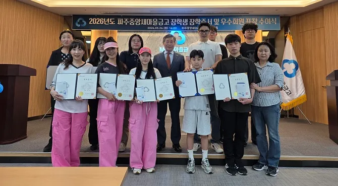 파주중앙새마을금고 ’26년도 장학증서 및 우수회원 표창 수여식 개최