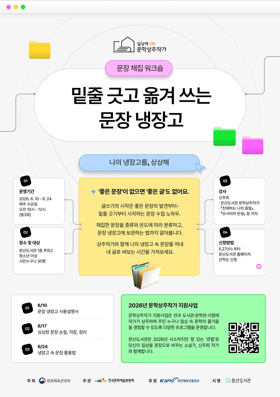 문산도서관, 신주희 작가와 함께하는 ‘문장 냉장고’ 강연 참여자 모집