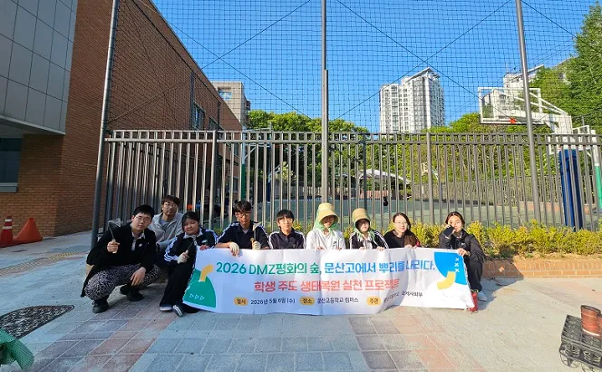 문산고등학교, DMZ 평화의 숲, 문산고에 뿌리내린다“학생들 생태복원 실천”