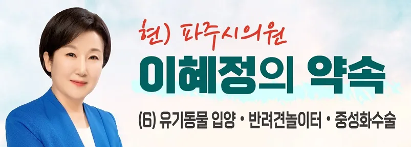 이혜정 시의원, 6대공약 발표