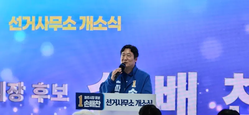 손배찬 파주시장 후보, 선거사무소 개소 성황… ‘파주 발전 원팀’ 총출동