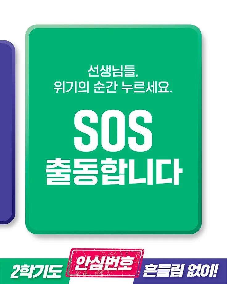 임태희 경기도교육감 예비후보, “위기의 순간 누르세요”