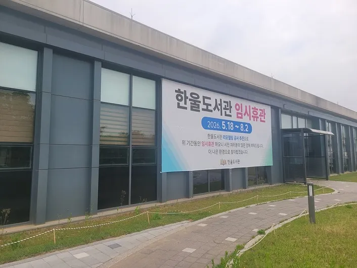한울도서관, 시민 중심 복합문화공간으로 도약