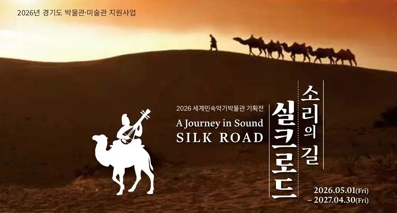 2026 세계민속악기박물관 기획전··· 소리의 길, 실크로드