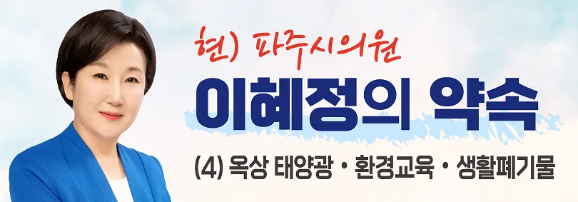 이혜정 시의원, 광탄 관련 4차 공약 발표