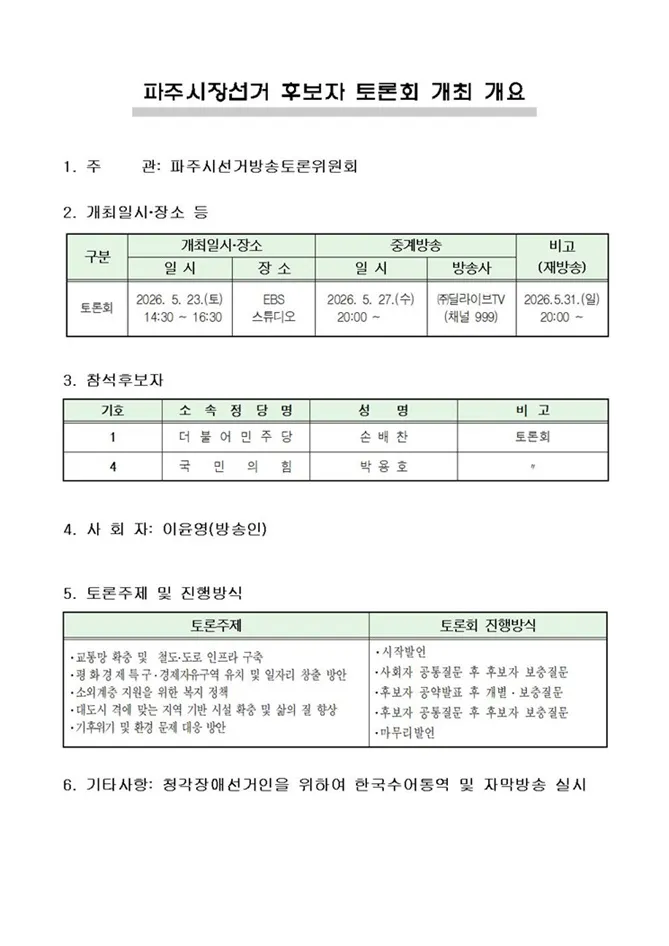 파주시장선거 후보자 토론회 개최