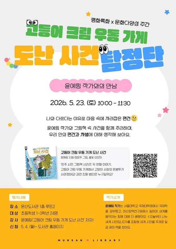 문산도서관, 윤예림 작가와의 만남 진행