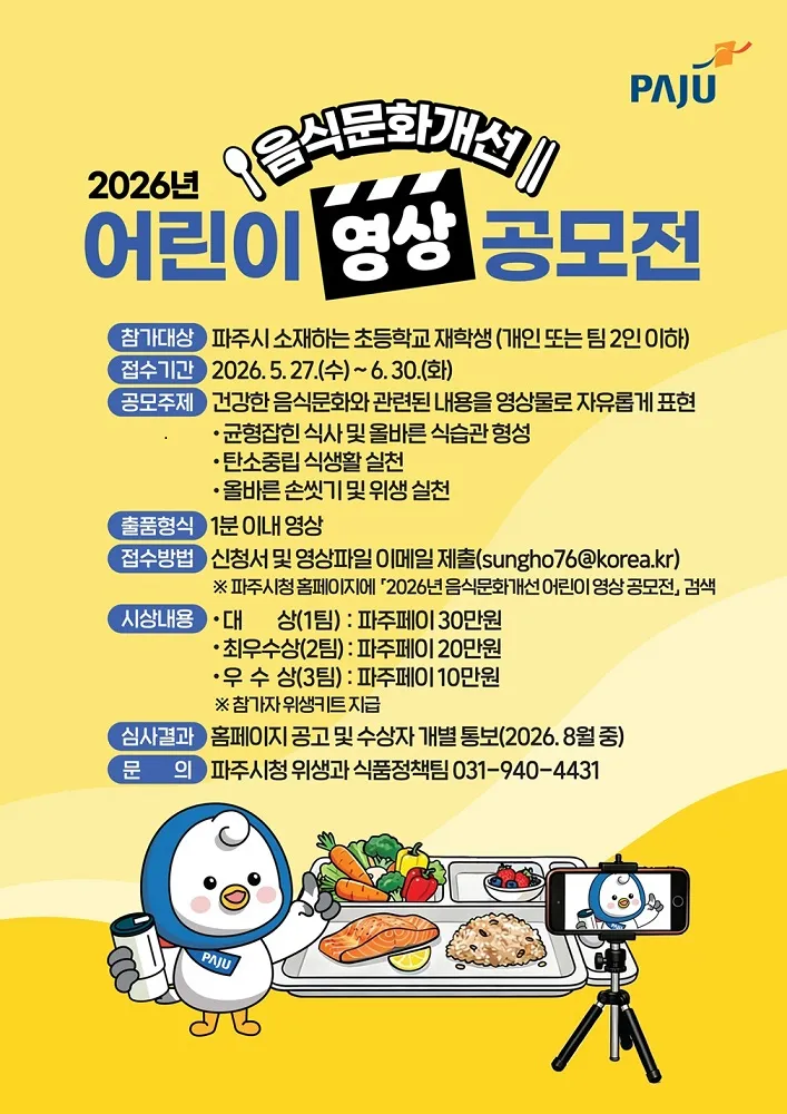 파주 ‘음식문화개선 어린이 영상 공모전’ 개최