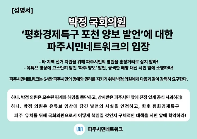 파주시민네트워크, 박정 의원의 ‘평화경제특구 포천 양보 발언’ 강력 규탄