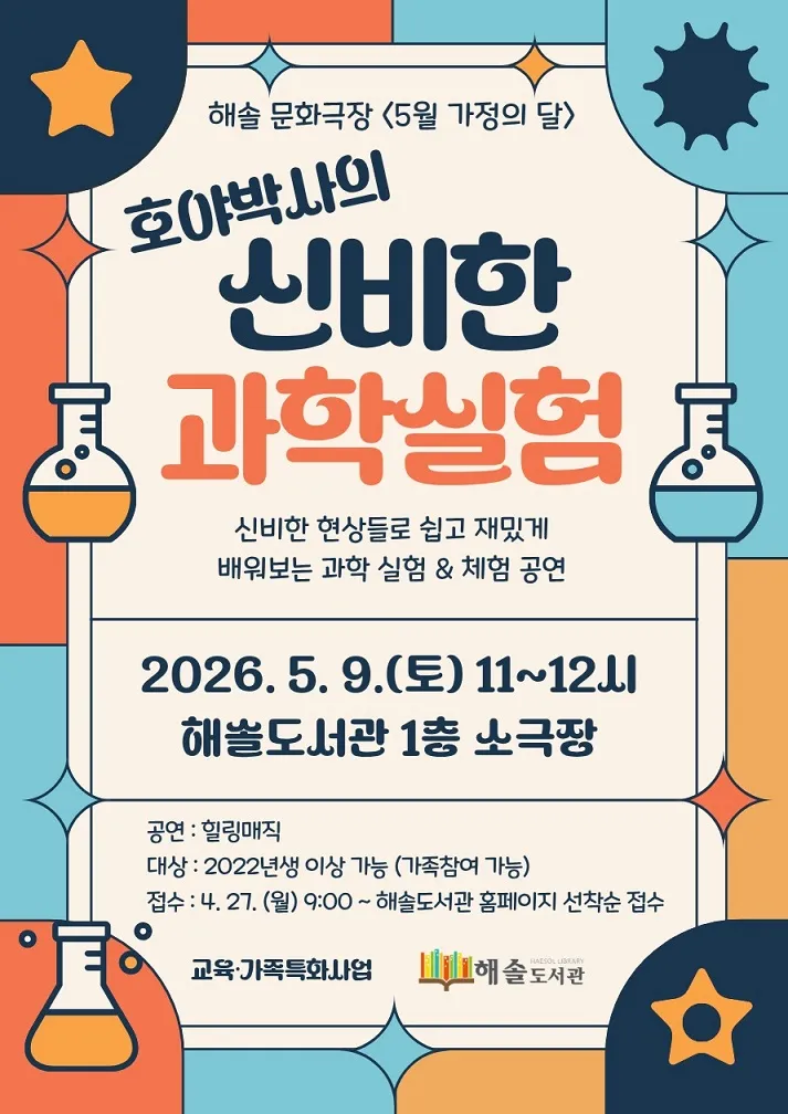 해솔도서관, 가정의 달 맞이 과학실험 공연 진행