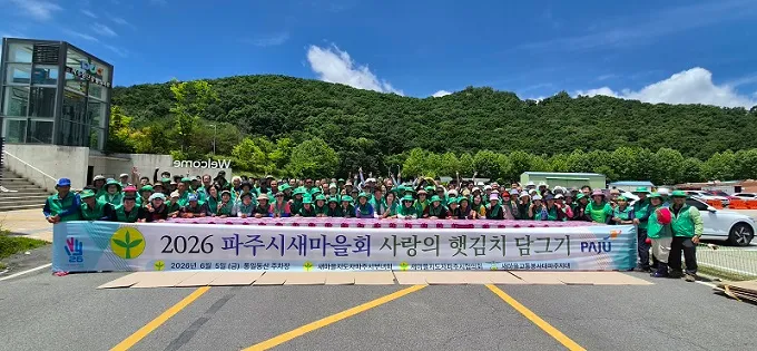 파주시새마을회, 사랑의 햇김치 담그기 행사 개최