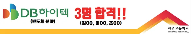 세경고 ‘DB하이텍 채용 연계형 지원사업’ 최종 3명 합격 쾌거