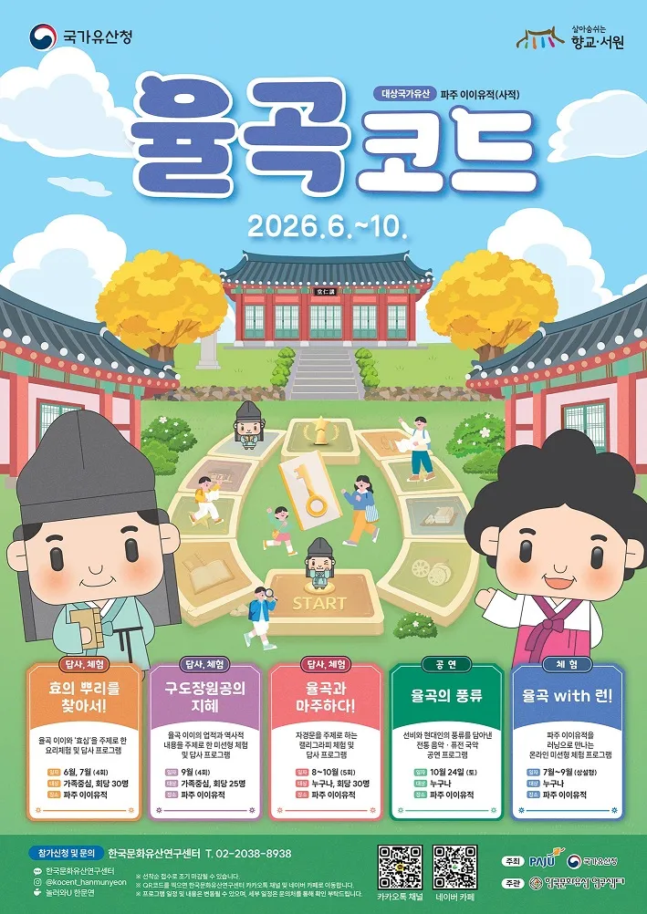 파주시, 역사와 체험 잇는 ‘율곡 코드’ 율곡이이, 신사임당 정신 알린다