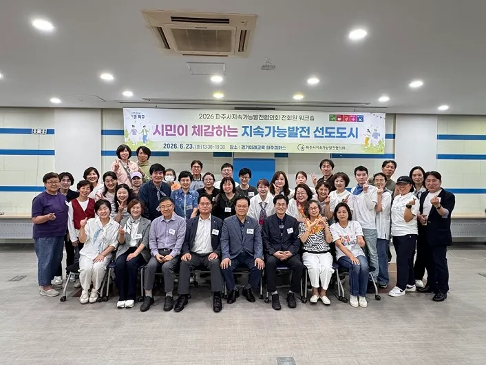 ‘파주지속가능발전협 전회원 워크숍’ 성황리 종료