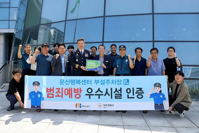 파주도시공사, 문산행복센터 부설주차장 「범죄예방 우수시설」 인증 획득