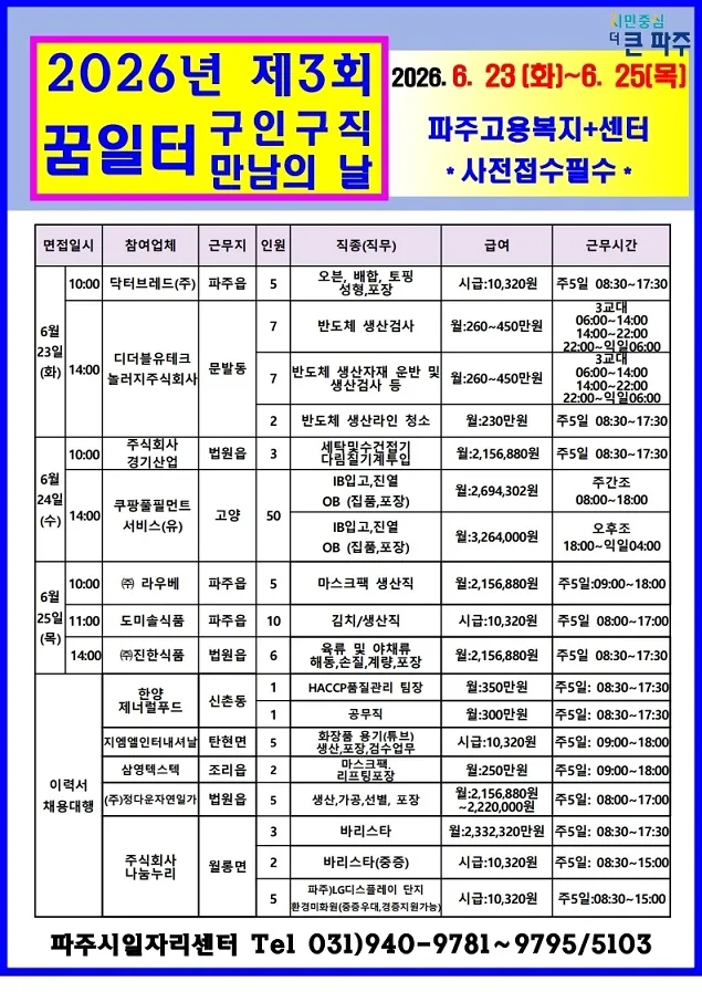 파주시, 올해 세번째 ‘구인 구직 만남의 날’ 개최